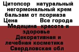 Цитопсор - натуральный, негормональный крем-бальзам от псориаза. › Цена ­ 1 295 - Все города Медицина, красота и здоровье » Декоративная и лечебная косметика   . Свердловская обл.,Алапаевск г.